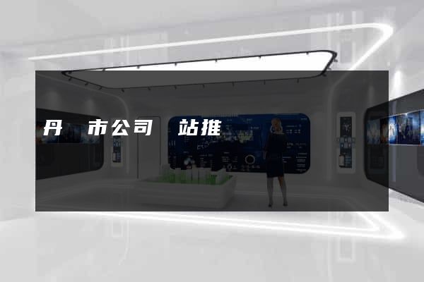 丹陽市公司網站推廣
