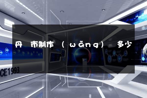 丹陽市制作網(wǎng)頁多少錢