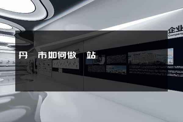 丹陽市如何做網站