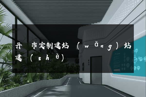 丹陽市定制建站網(wǎng)站建設(shè)