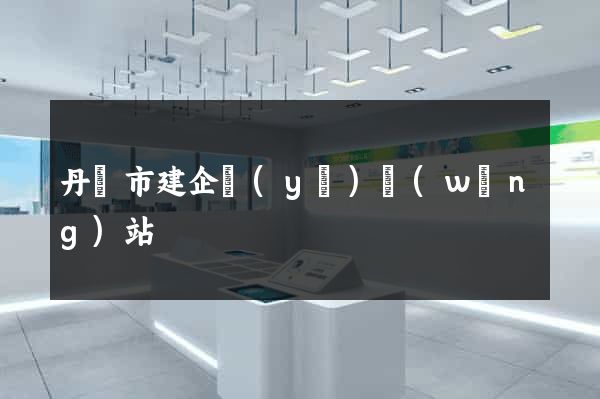 丹陽市建企業(yè)網(wǎng)站