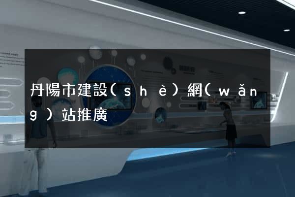 丹陽市建設(shè)網(wǎng)站推廣