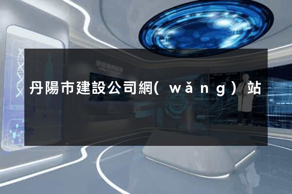 丹陽市建設公司網(wǎng)站