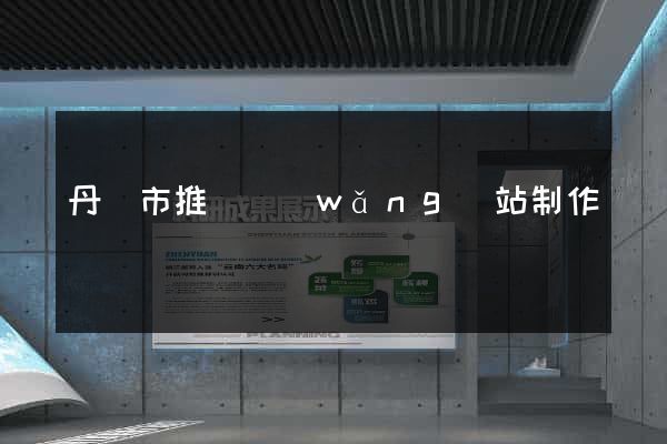 丹陽市推廣網(wǎng)站制作