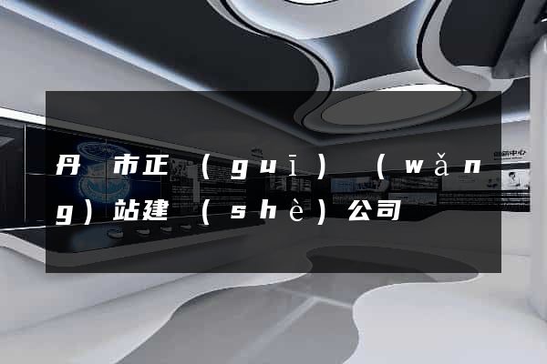 丹陽市正規(guī)網(wǎng)站建設(shè)公司