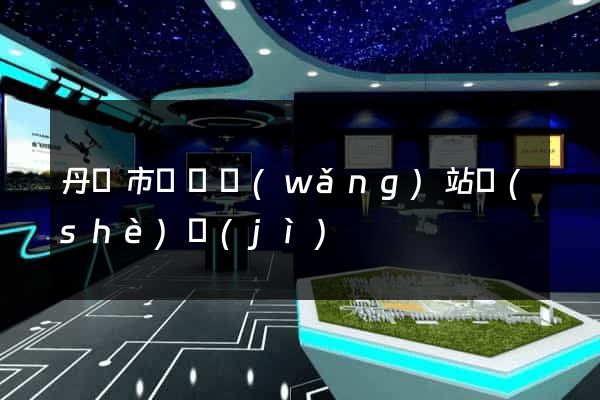 丹陽市營銷網(wǎng)站設(shè)計(jì)