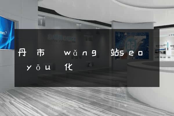 丹陽市網(wǎng)站seo優(yōu)化