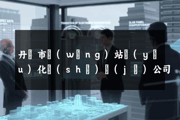 丹陽市網(wǎng)站優(yōu)化設(shè)計(jì)公司