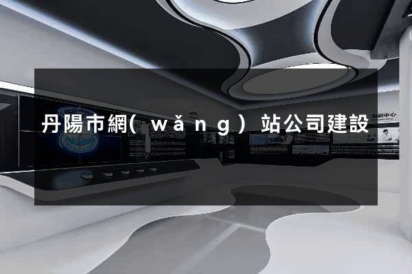 丹陽市網(wǎng)站公司建設
