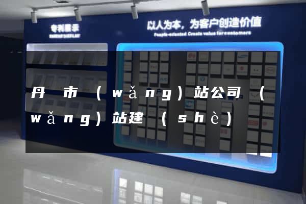 丹陽市網(wǎng)站公司網(wǎng)站建設(shè)