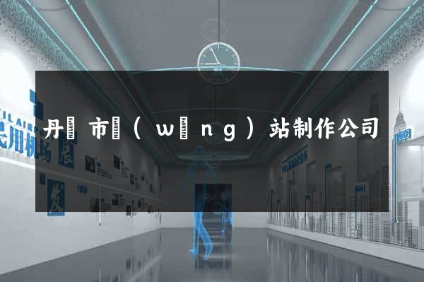 丹陽市網(wǎng)站制作公司