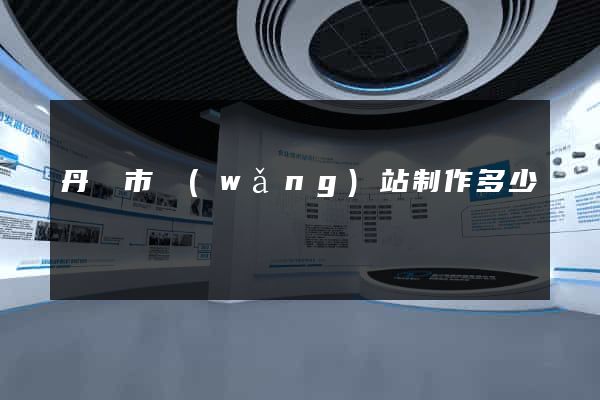 丹陽市網(wǎng)站制作多少錢
