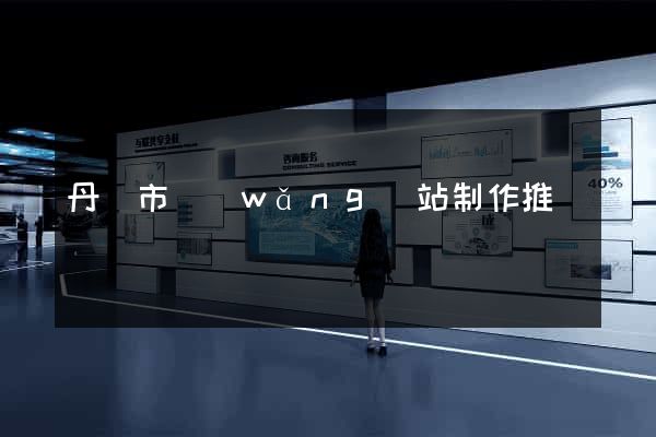 丹陽市網(wǎng)站制作推廣