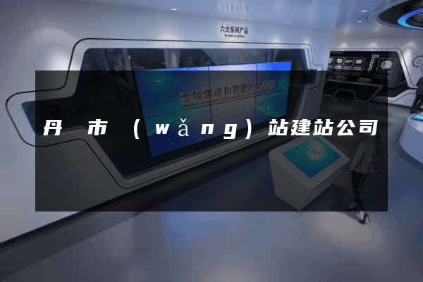 丹陽市網(wǎng)站建站公司