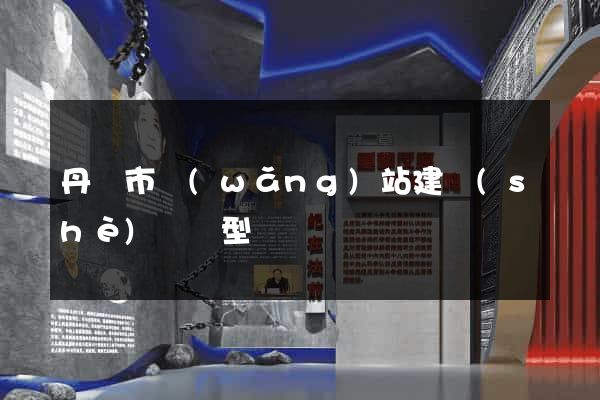 丹陽市網(wǎng)站建設(shè)營銷型