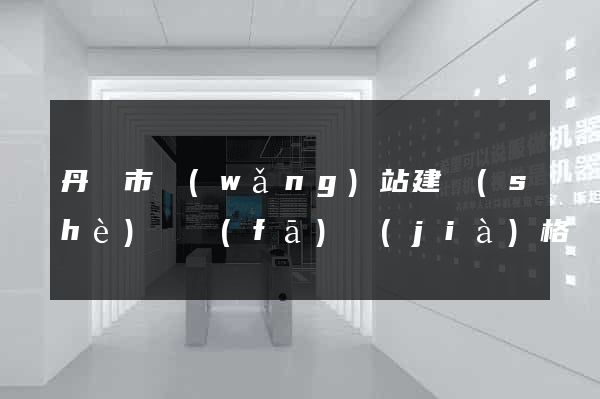 丹陽市網(wǎng)站建設(shè)開發(fā)價(jià)格