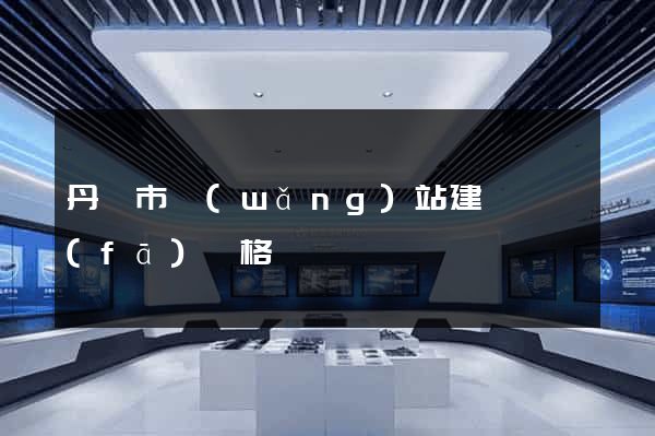 丹陽市網(wǎng)站建設開發(fā)價格