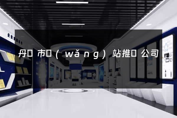 丹陽市網(wǎng)站推廣公司