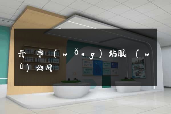 丹陽市網(wǎng)站服務(wù)公司