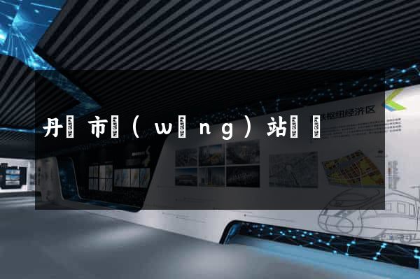 丹陽市網(wǎng)站營銷