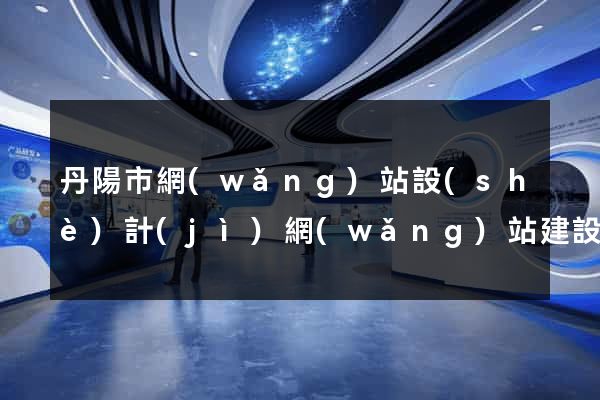 丹陽市網(wǎng)站設(shè)計(jì)網(wǎng)站建設(shè)