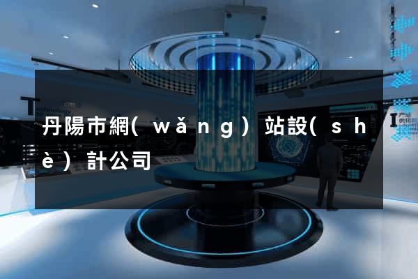 丹陽市網(wǎng)站設(shè)計公司