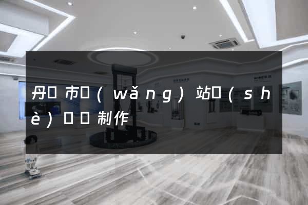 丹陽市網(wǎng)站設(shè)計與制作