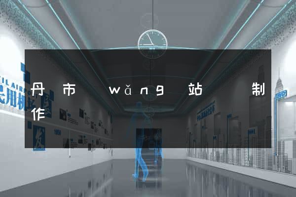 丹陽市網(wǎng)站設計與制作