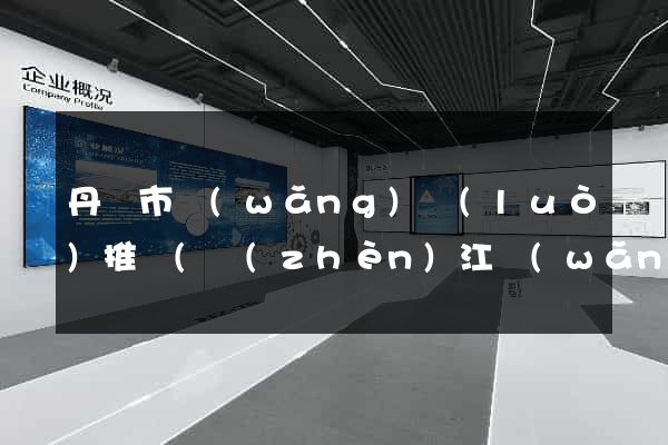 丹陽市網(wǎng)絡(luò)推廣(鎮(zhèn)江網(wǎng)絡(luò)推廣)