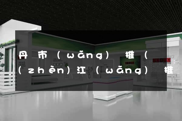 丹陽市網(wǎng)絡推廣(鎮(zhèn)江網(wǎng)絡推廣)