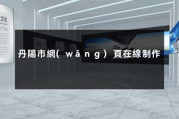 丹陽市網(wǎng)頁在線制作
