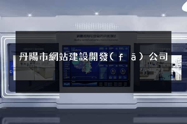丹陽市網站建設開發(fā)公司