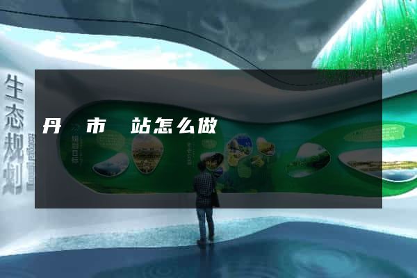 丹陽市網站怎么做