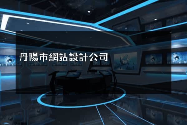 丹陽市網站設計公司