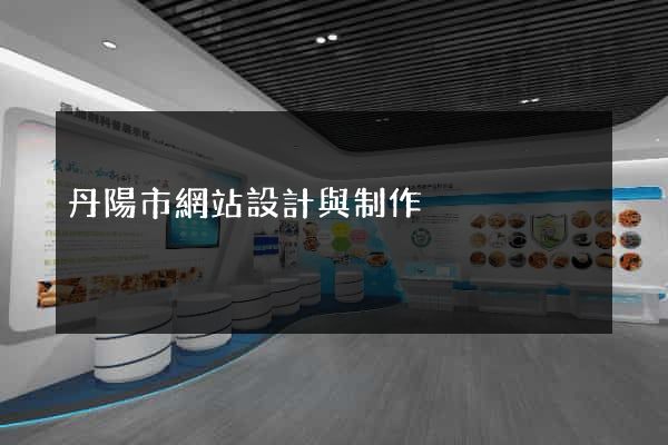 丹陽市網站設計與制作