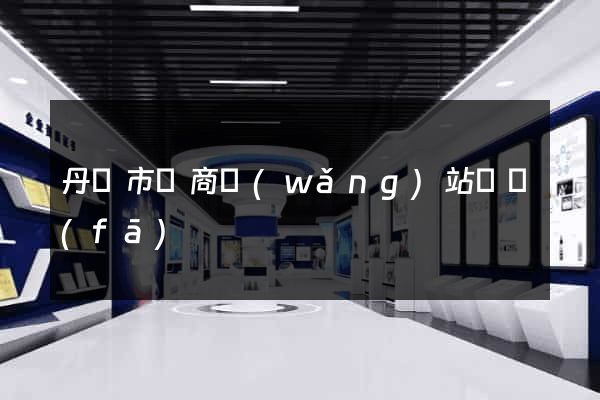 丹陽市電商網(wǎng)站開發(fā)