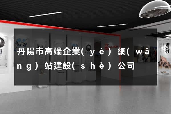 丹陽市高端企業(yè)網(wǎng)站建設(shè)公司
