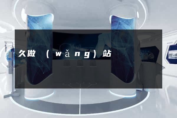 久做網(wǎng)站