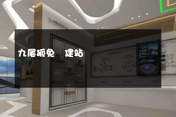九尾狐免費建站