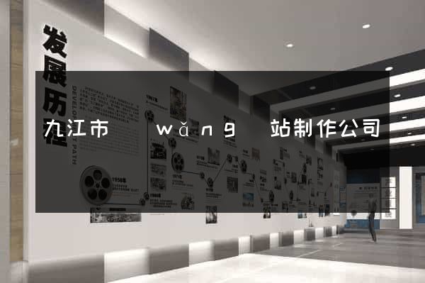 九江市網(wǎng)站制作公司