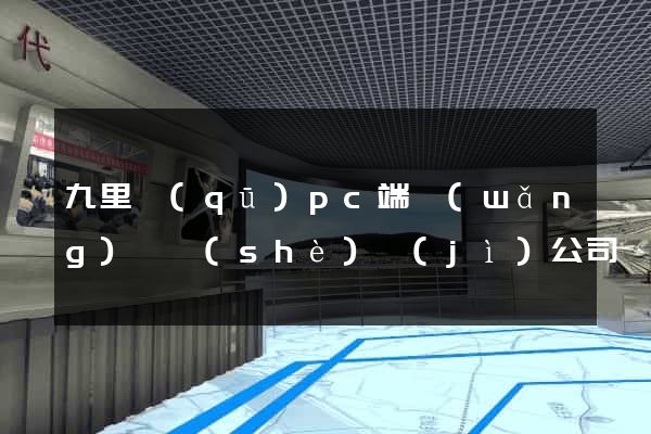 九里區(qū)pc端網(wǎng)頁設(shè)計(jì)公司
