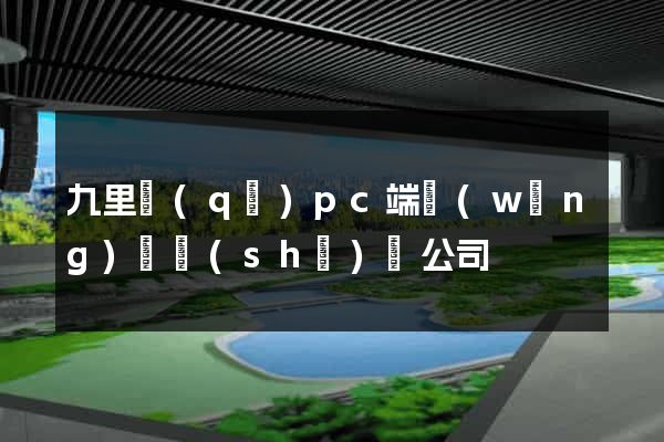 九里區(qū)pc端網(wǎng)頁設(shè)計公司