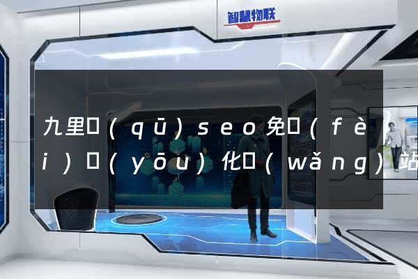 九里區(qū)seo免費(fèi)優(yōu)化網(wǎng)站