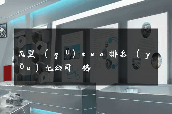 九里區(qū)seo排名優(yōu)化公司價格