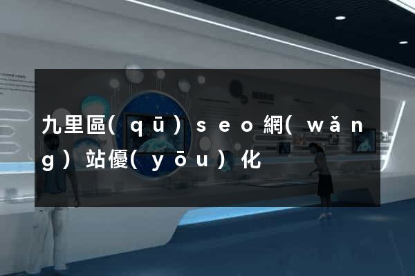 九里區(qū)seo網(wǎng)站優(yōu)化