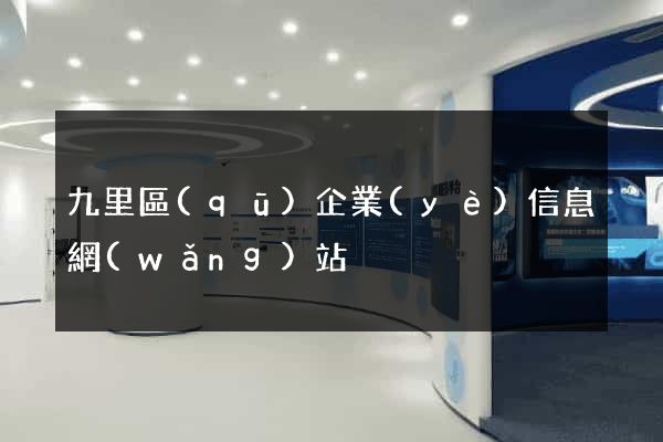 九里區(qū)企業(yè)信息網(wǎng)站