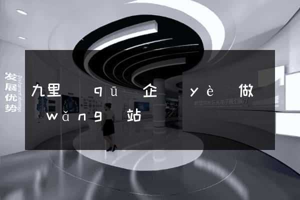 九里區(qū)企業(yè)做網(wǎng)站