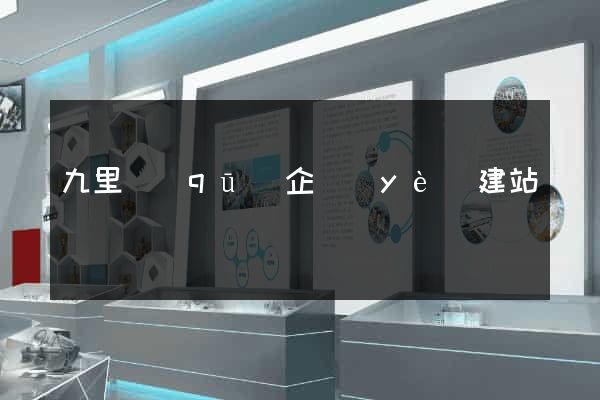 九里區(qū)企業(yè)建站