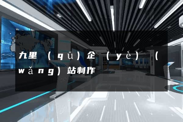 九里區(qū)企業(yè)網(wǎng)站制作
