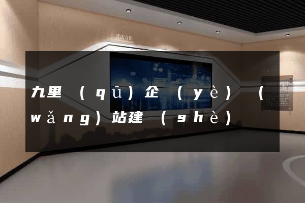 九里區(qū)企業(yè)網(wǎng)站建設(shè)